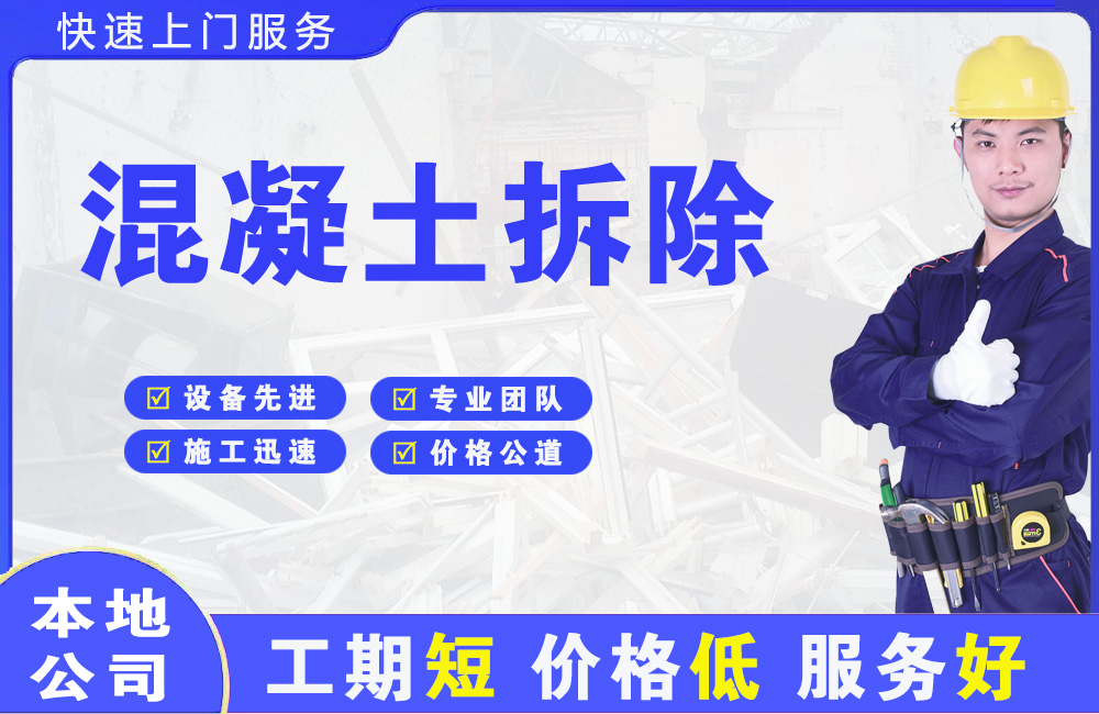 淮安混凝土拆除