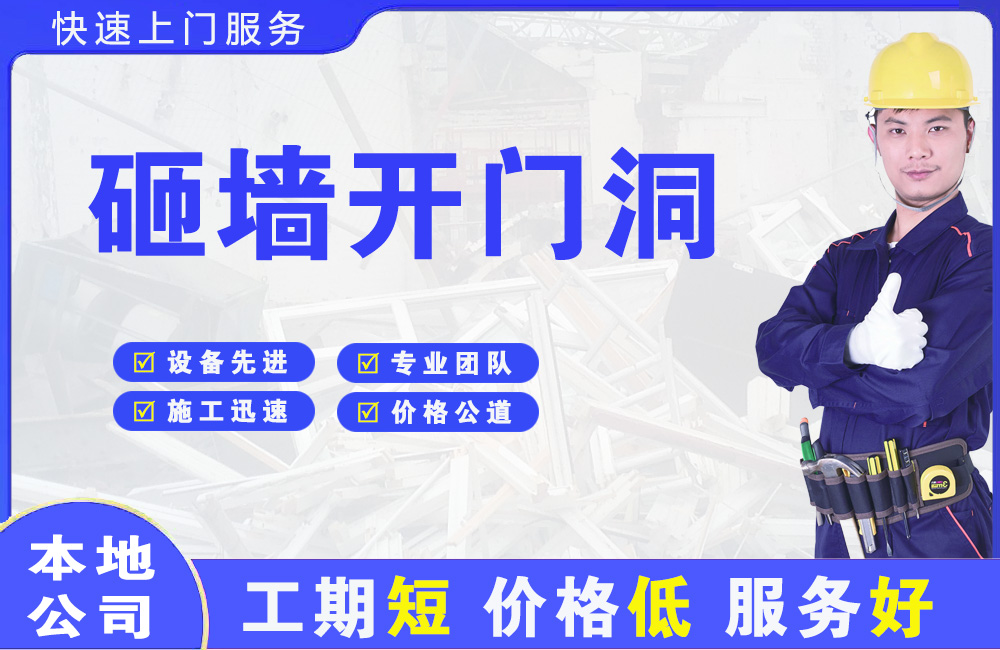 淮安砸墙开门洞