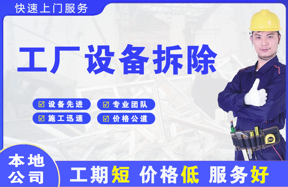 淮安工厂设备拆除
